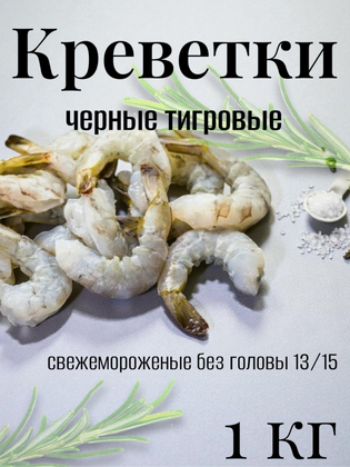 Креветки черные тигровые свежемороженые без головы 13/15, Бангладеш, 1 кг