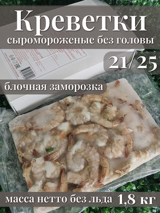 Креветки свежемороженые без головы 21/25 блок, Индия, 1,8 кг