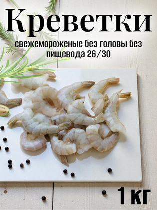 Креветки свежемороженые очищенные на хвосте 26/30, Индия, 1 кг
