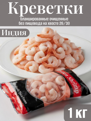Креветки бланшированные очищенные без пищевода на хвосте 26/30, Индия 1 кг