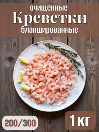 Креветки бланшированные очищенные SANGO 200/300, Китай, 1 кг