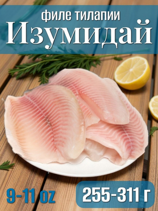 Филе тилапии Изумидай 9-11 oz, порция 255-311 г, Китай