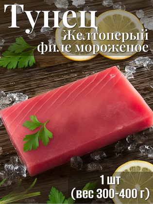 Филе тунца желтоперого мороженое Еллоуфин (300-500), Китай