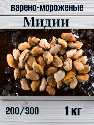 Мидии в/м 200/300 1 кг, Китай
