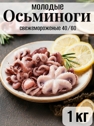Молодые осьминоги с/м 40/60 RISMA,  1 кг, Вьетнам