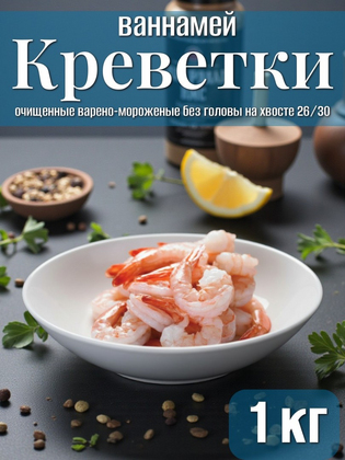 Креветки варено-мороженые очищенные на хвосте 26/30, Индонезия,1 кг
