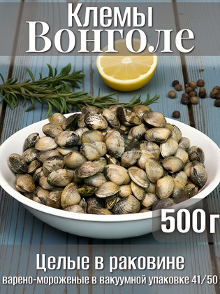 Клемы Вонголе в раковине варёно-мороженые в вакуумной упаковке  41/50, Китай, 500 гр