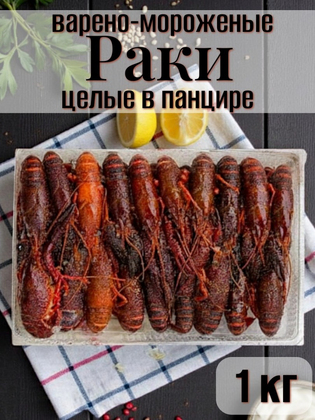 Раки целые в панцире в/м 35/48, Египет, 1кг