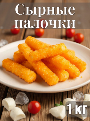Палочки с сыром Моцарелла Оригинальные, Юнибургер,  1кг