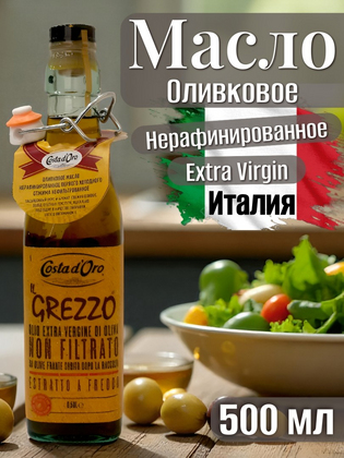 Масло Оливковое Il GREZZO Нерафинированное Extra Virgin Нефильтрованное COSTA D.ORO, Италия, 500 мл