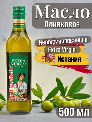 Масло Оливковое нерафинированное высшего качества La Espanola, Испания, 500 мл