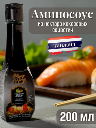 Аминосоус из нектара кокосовых соцветий KING ISLAND, Таиланд, 200 мл
