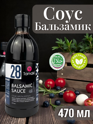Соус Бальзамик Тамаки, 470 мл