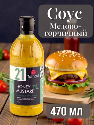 Соус Медово-Горчичный Тамаки, 470 мл