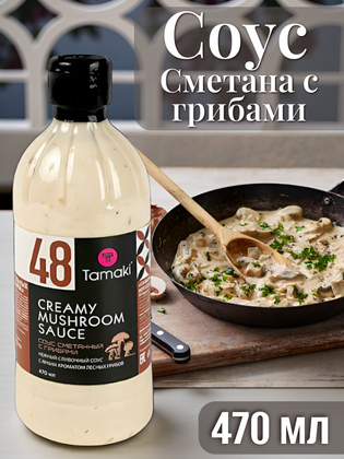 Соус Сметана с грибами Tamaki, 470 мл