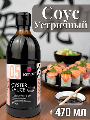 Соус Устричный Tamaki, 470 мл