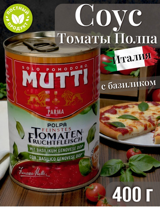 Томаты резаные кубиками в томатном соке с базиликом Мутти, Италия, 400 г