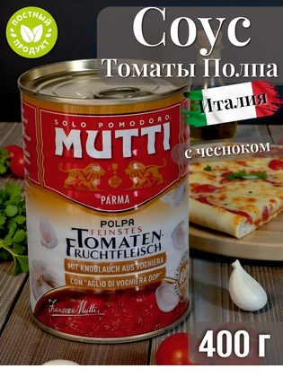 Томаты резаные кубиками в томатном соке с чесноком Мутти, Италия, 400 г