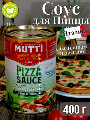 Соус Томатный для Пиццы Итальянский Aromatico ароматизированный Мутти, Италия, 400 г