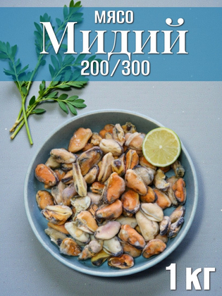 Мясо мидий Polar 200/300, Polar, 1кг