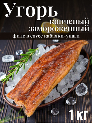 Угорь филе копченое в соусе кабаяки-унаги замороженное, 1 кг