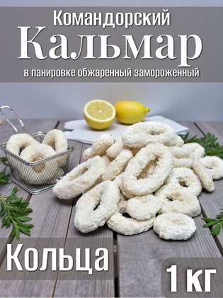 Кольца кальмара дальневосточного в панировке Polar, 1кг