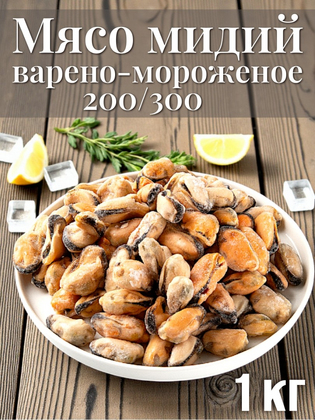 Мясо мидий 200/300 варено-мороженое в защитной глазури POLAR SEAFOOD RUSSIA, Китай, 1 кг