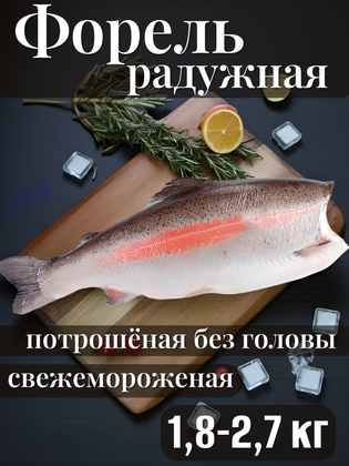 Форель радужная потрошеная без головы свежемороженая Иран, 1,8-2,7 кг