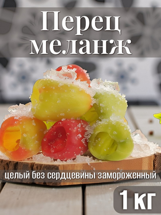 Перец меланж целый без сердцевины, 1кг