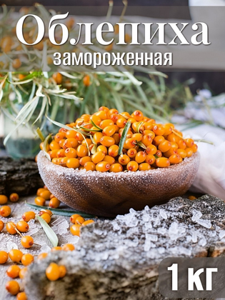 Облепиха замороженная, 1кг