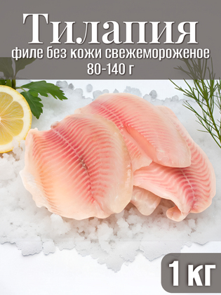Свежезамороженное филе тилапии, Китай, 1кг