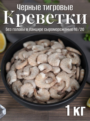 Креветки черные в панцире сыромороженые без головы 16/20, 1 кг