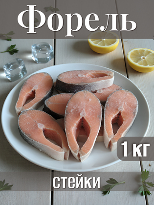 Стейки форели