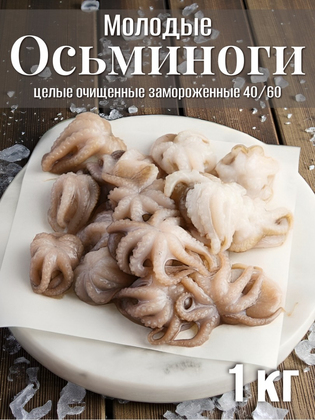 Молодые осьминоги целые очищенные замороженные 40/60, 1 кг
