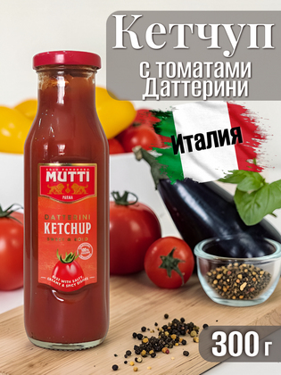 Кетчуп томатный MUTTI с томатами Даттерини, Италия, 300 г