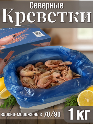 Креветки северные варено-мороженые в панцире 70/90, Китай, 1кг