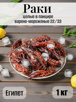 Раки целые в панцире варено-мороженые 22/33, Египет, 1 кг
