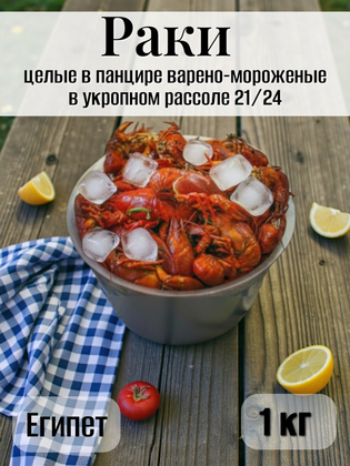 Раки целые в панцире в укропном рассоле варено-мороженые 21/24, Египет, 1 кг