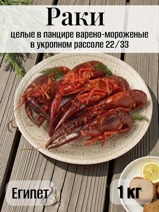 Раки целые в панцире в укропном рассоле варено-мороженые 22/33, Египет, 1 кг