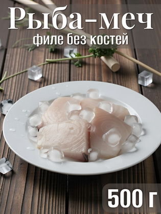 Филе рыбы-меч без костей, Китай, 500 г