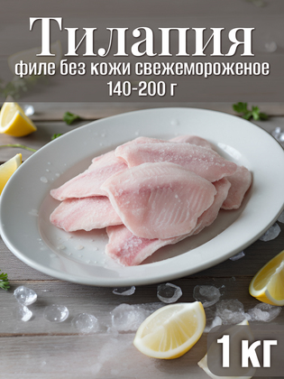 Тилапия, филе без кожи свежемороженое, 140-200 г, Китай, 1 кг