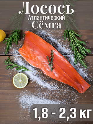 Лосось атлантический семга филе (4-5 LB: 1,8 - 2,3 кг), Чили, 1 кг