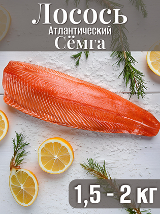 Лосось атлантический семга филе (1,5 - 2 кг), Чили, 1 кг