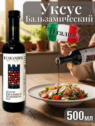 Уксус бальзамический Модены, Carandini 500 мл