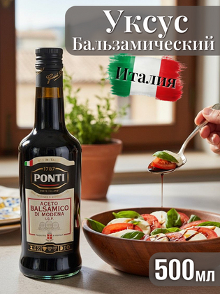 Бальзамический уксус Модены, Ponti 500 мл