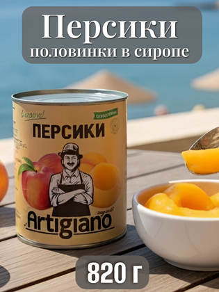 Персики в сиропе половинками, Artigiano 820 г