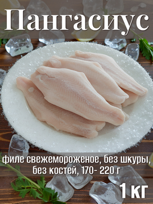 Филе пангасиуса розовое свежемороженое, без шкуры, без костей, 170- 220 г, Вьетнам, 1 кг