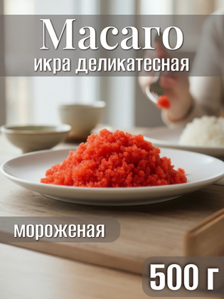 Икра Масаго Оранжевая ТГ Голд, 500 г