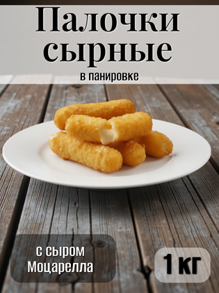 Сырные палочки в панировке с сыром Моцарелла, Фрост-А, 1 кг