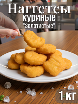 Наггетсы куриные «Золотистые», замороженные, ГК Атлантис, 1 кг